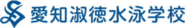 愛知淑徳水泳学校